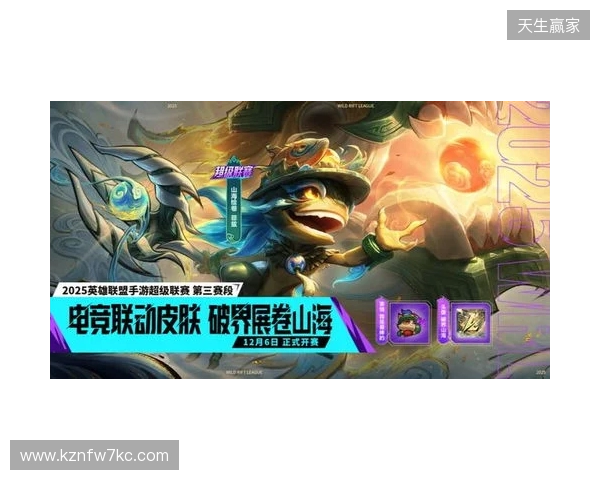 山海绘卷，破界由我！2025英雄联盟手游超级联赛第三赛段正式揭幕