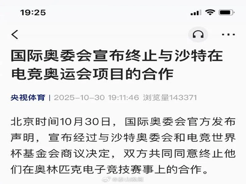 国际奥委会宣布终止与沙特在电竞奥运会项目的合作